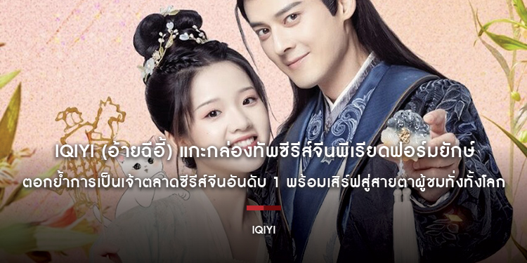 iQIYI แกะกล่องทัพซีรีส์จีนพีเรียดฟอร์มยักษ์ ที่สุดแห่งผลงานคุณภาพ ตอกย้ำการเป็นเจ้าตลาดซีรีส์จีนอันดับ 1 พร้อมเสิร์ฟสู่สายตาผู้ชมทั่งทั้งโลก
